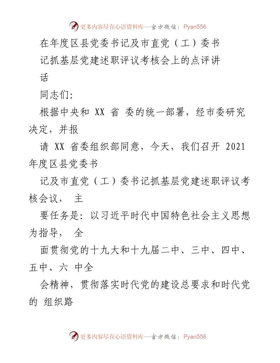[发言] 党委书记抓基层党建述职评议考核会 - 深化基层党建，推动全面从严治党.docx_第1页