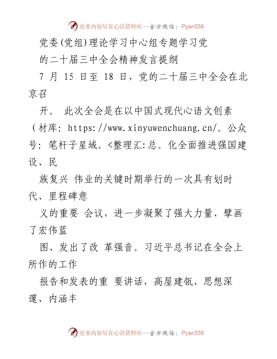 [发言] 党委(党组)理论学习中心组 - 深入学习贯彻党的二十届三中全会精神.docx_第1页