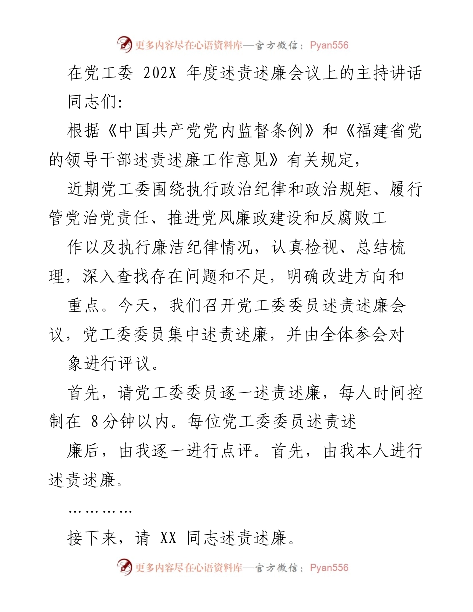 [发言] 党工委年度述责述廉会议 - 党工委委员述责述廉及评议的重要性.docx_第1页