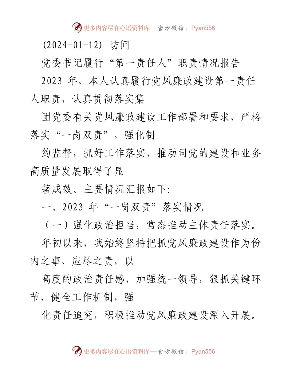 [发言] 党委工作会议 - 党委书记履行党风廉政建设第一责任人职责情况汇报.docx_第1页
