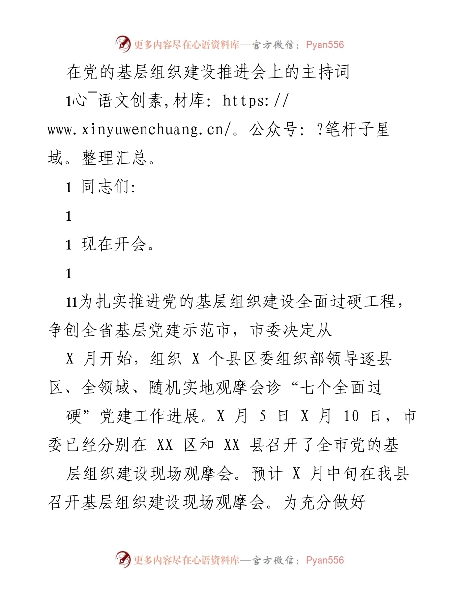 [发言] 党的基层组织建设推进会 - 加强党的基层组织建设，推动全面过硬工程实施.docx_第1页