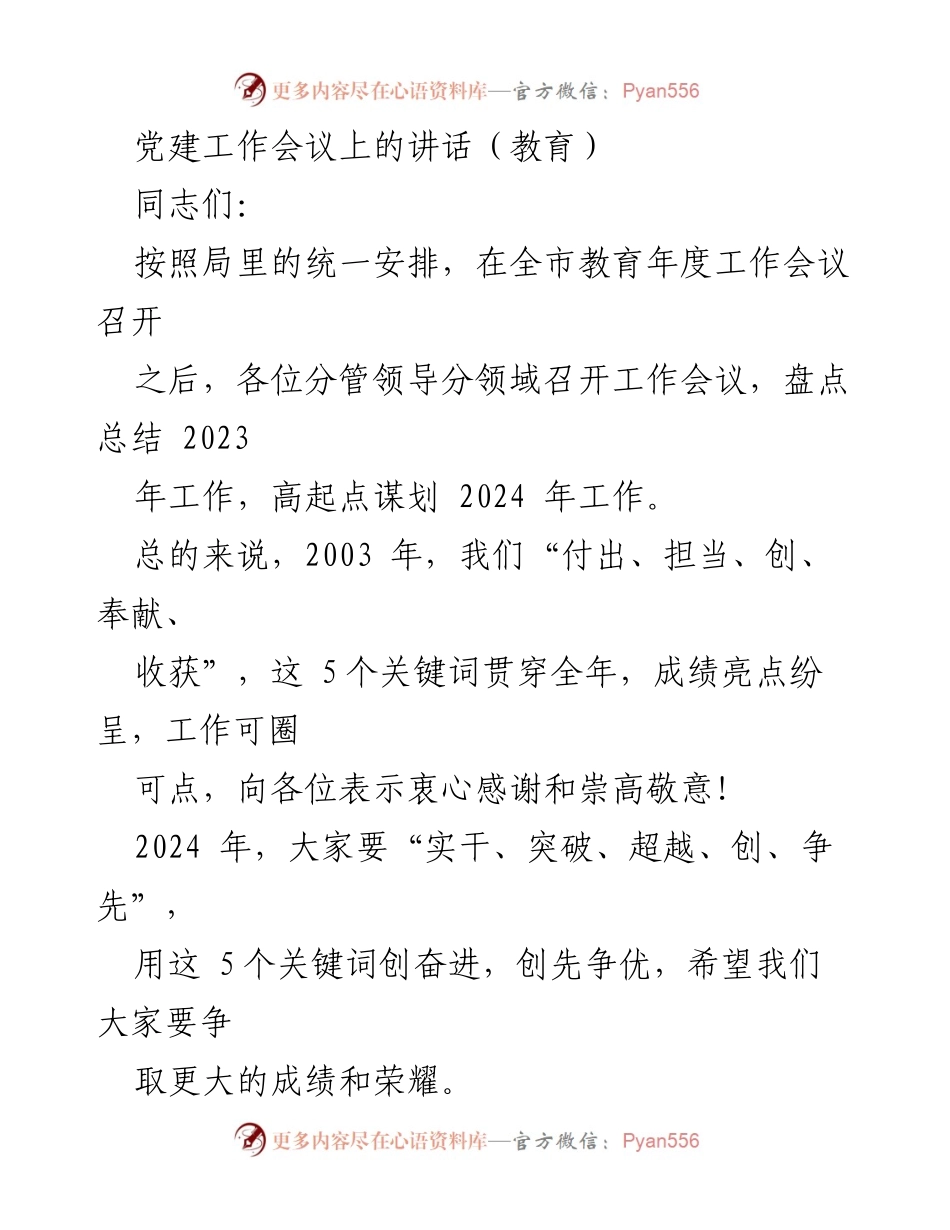 [发言] 党建工作会议 - 加强政治建设，推动教育高质量发展.docx_第1页