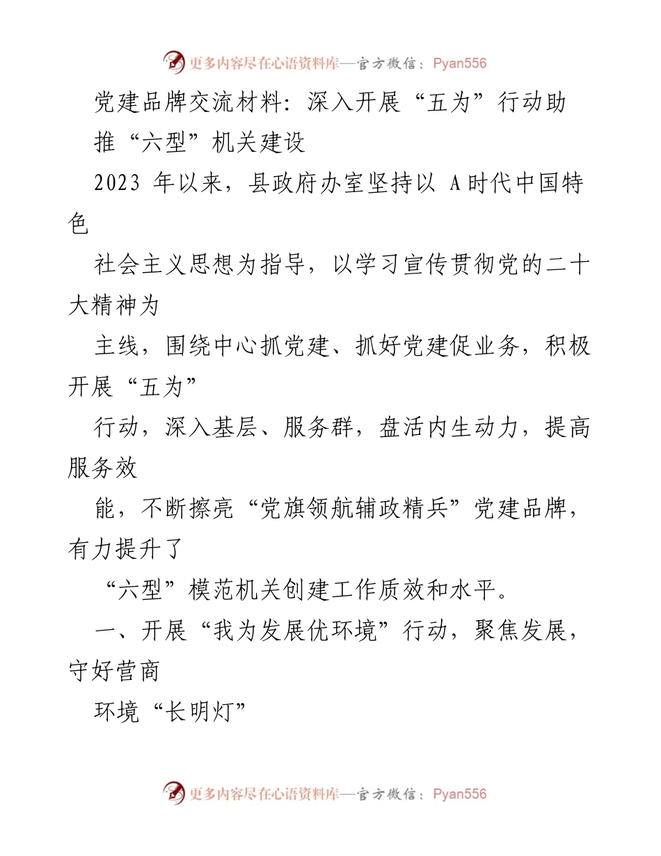 [发言] 党建品牌交流会 - 深入开展“五为”行动，助推“六型”机关建设.docx_第1页