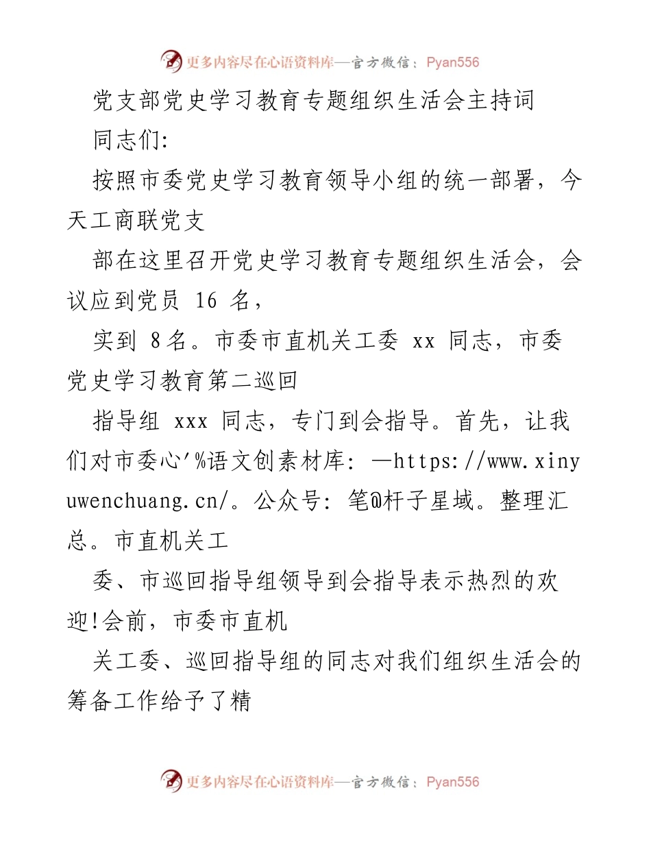 [发言] 党支部组织生活会 - 党史学习教育专题组织生活会主持词_2.docx_第1页
