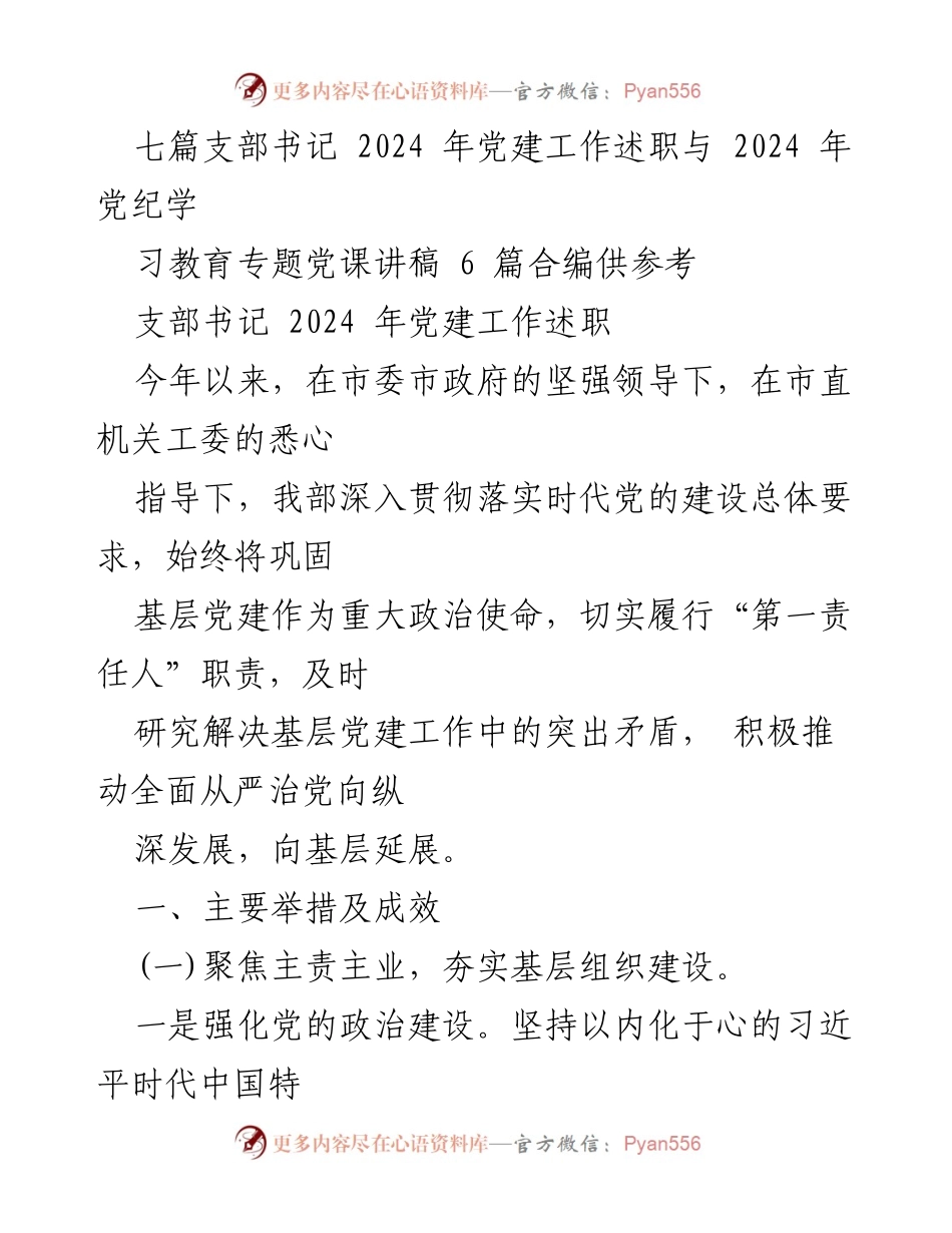 [发言] 党建工作述职 - 2024年支部书记党建工作述职与党纪教育讲稿汇编.docx_第1页