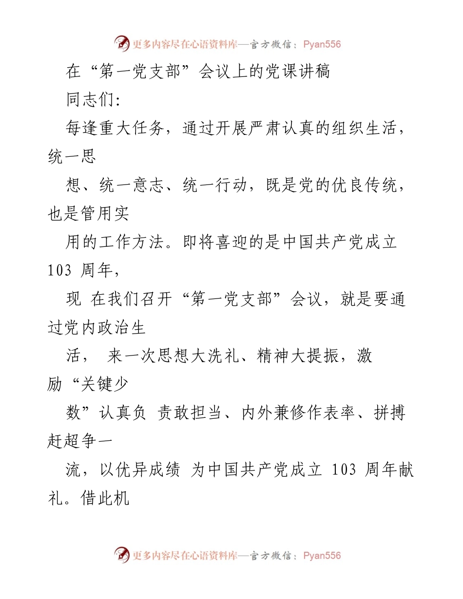 [发言] 党支部会议 - 强化担当精神，迎接中国共产党成立103周年.docx_第1页