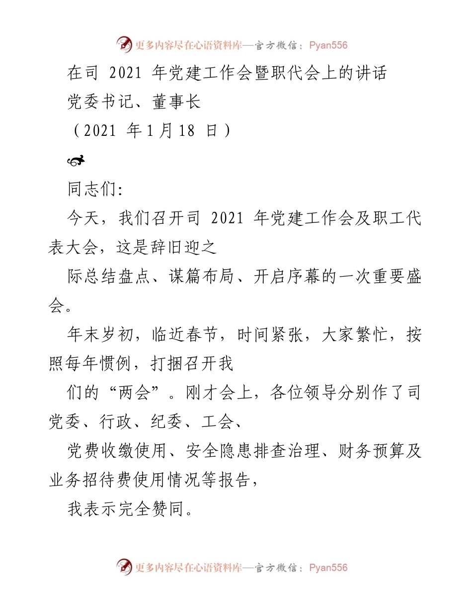 [发言] 党建工作会暨职代会 - 2021年党建工作总结与展望_1.docx_第1页