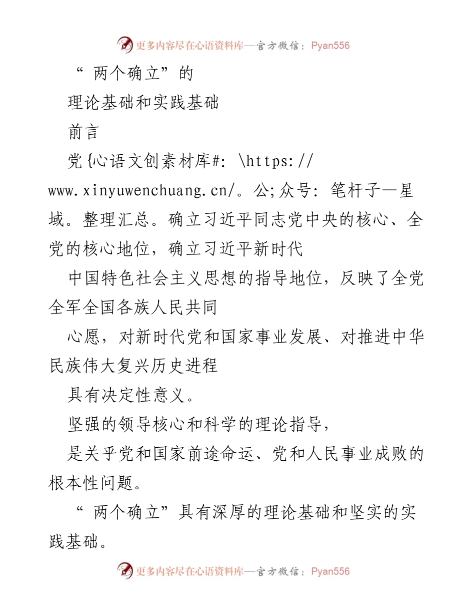 [发言] 党的理论学习会议 - “两个确立”的理论与实践基础解析.docx_第1页