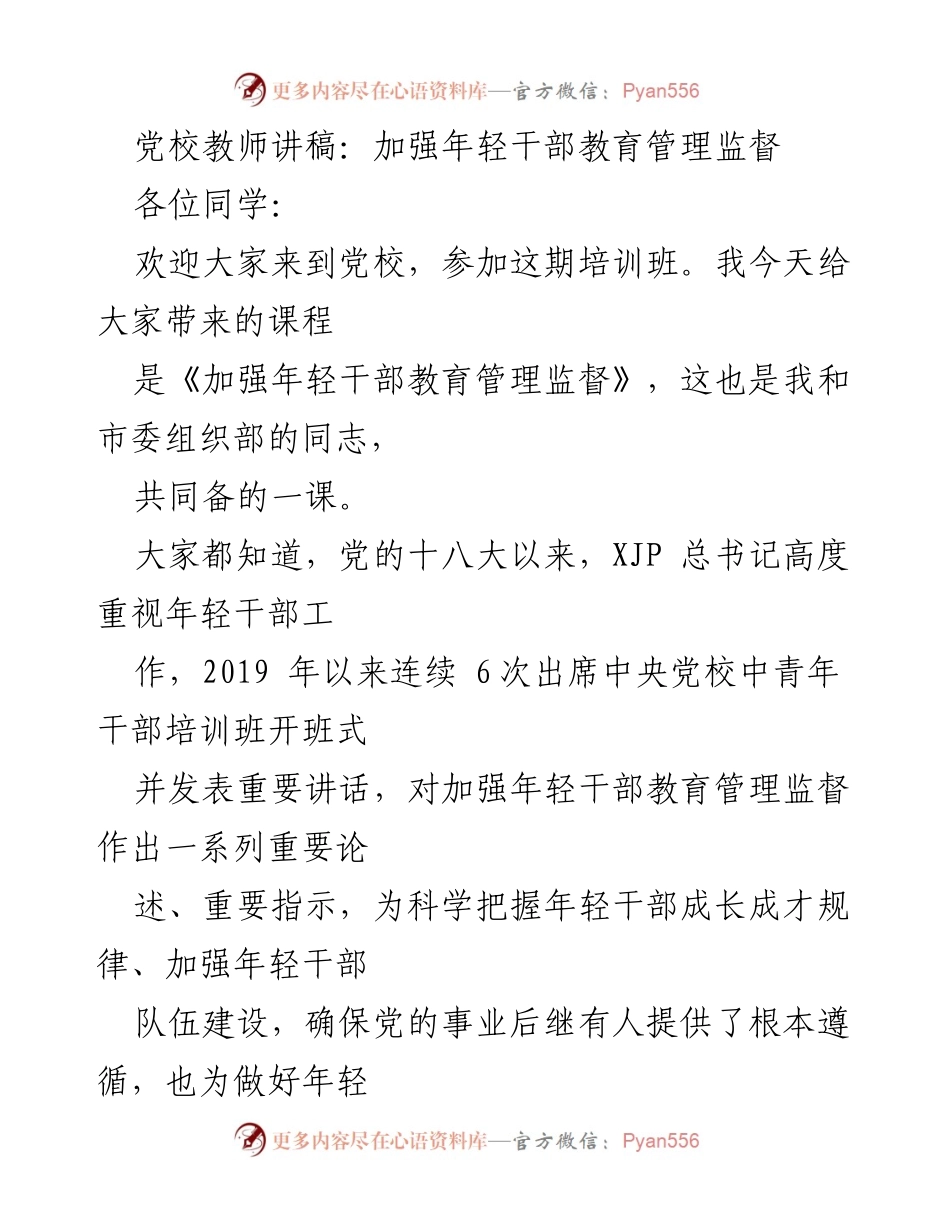 [发言] 党校培训班 - 加强年轻干部教育管理监督的重要性与路径.docx_第1页