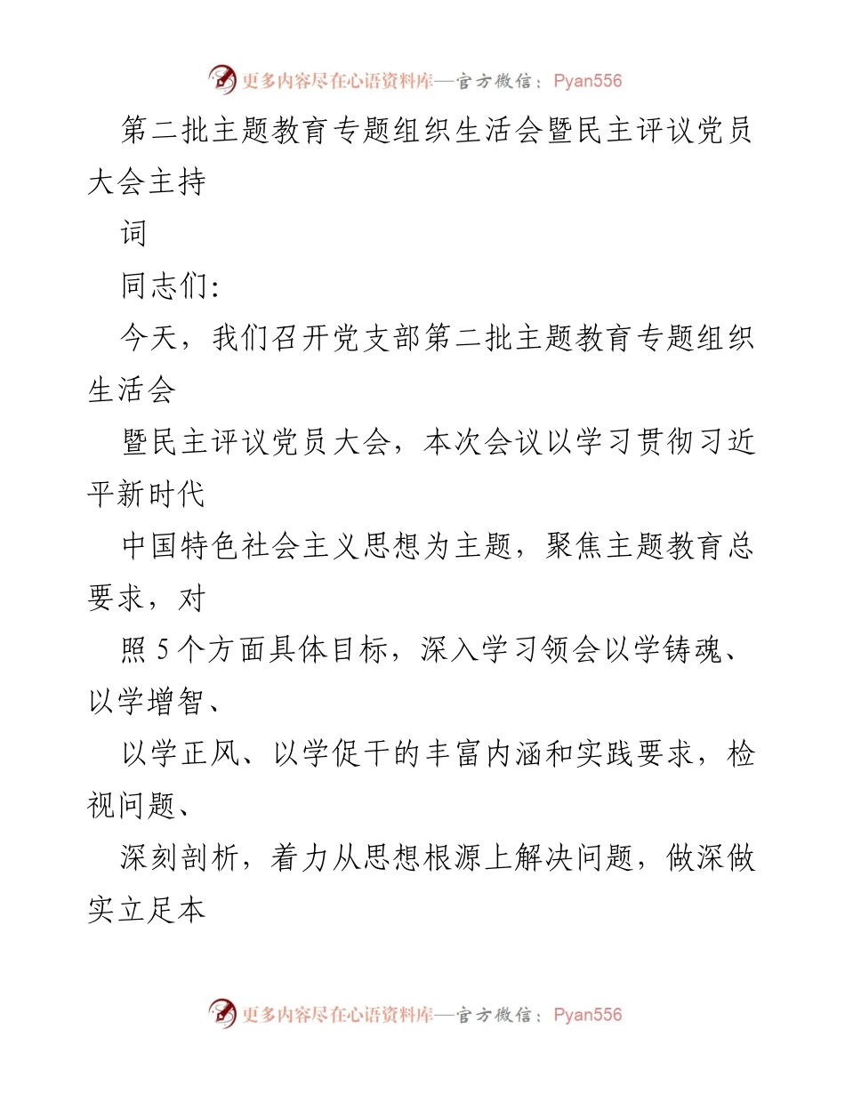 [发言] 党支部专题组织生活会 - 深入学习贯彻习近平新时代中国特色社会主义思想的组织生活会主持词.docx_第1页