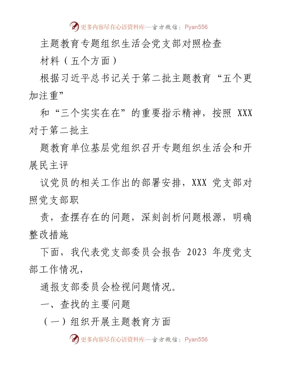 [发言] 党支部专题组织生活会 - 2023年度党支部工作对照检查与整改报告.docx_第1页