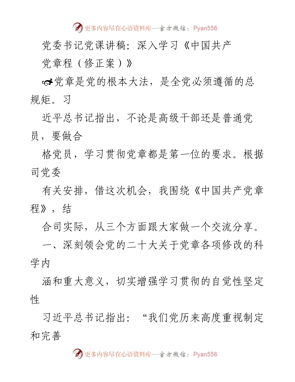[发言] 党委书记党课 - 深入学习《中国共产党章程（修正案）》的重要性与实践指导.docx_第1页