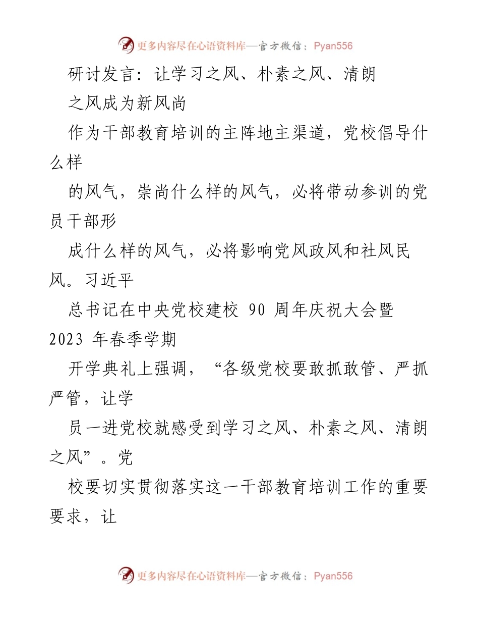 [发言] 党校开学典礼 - 弘扬学习与朴素之风，塑造新时代党员干部新风尚.docx_第1页