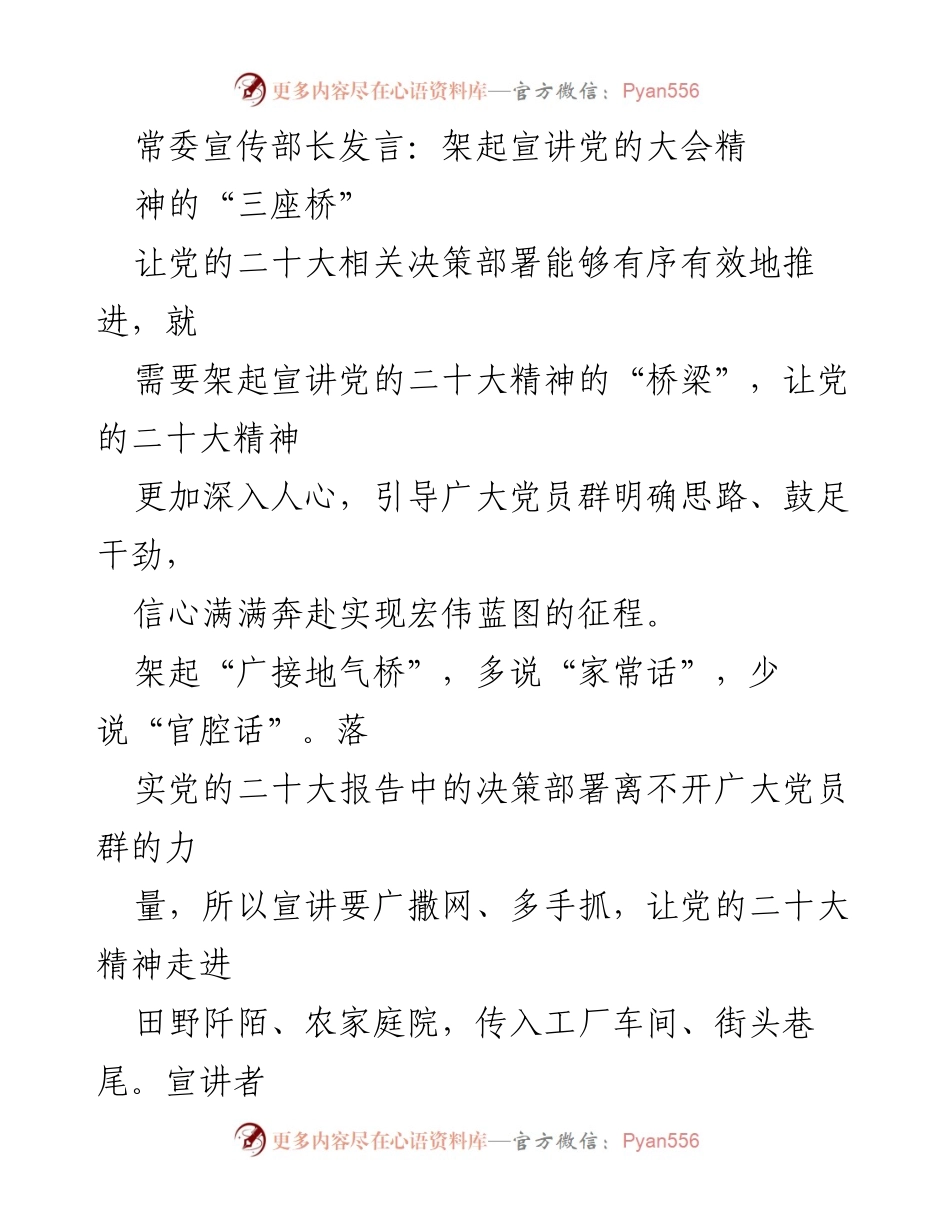 [发言] 党的二十大精神宣讲 - 架起宣讲党的二十大精神的“三座桥”.docx_第1页