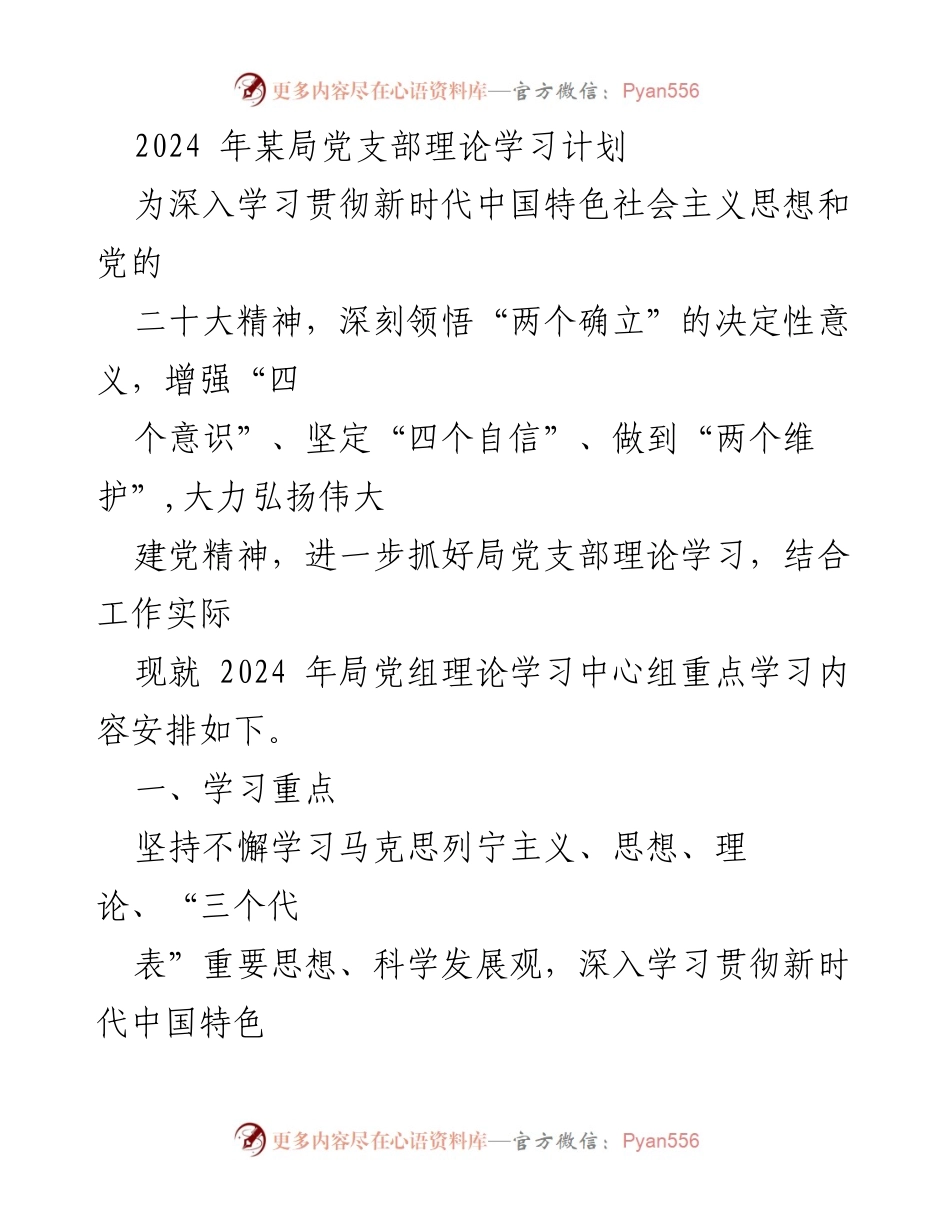 [发言] 党支部理论学习 - 2024年局党支部理论学习重点安排.docx_第1页