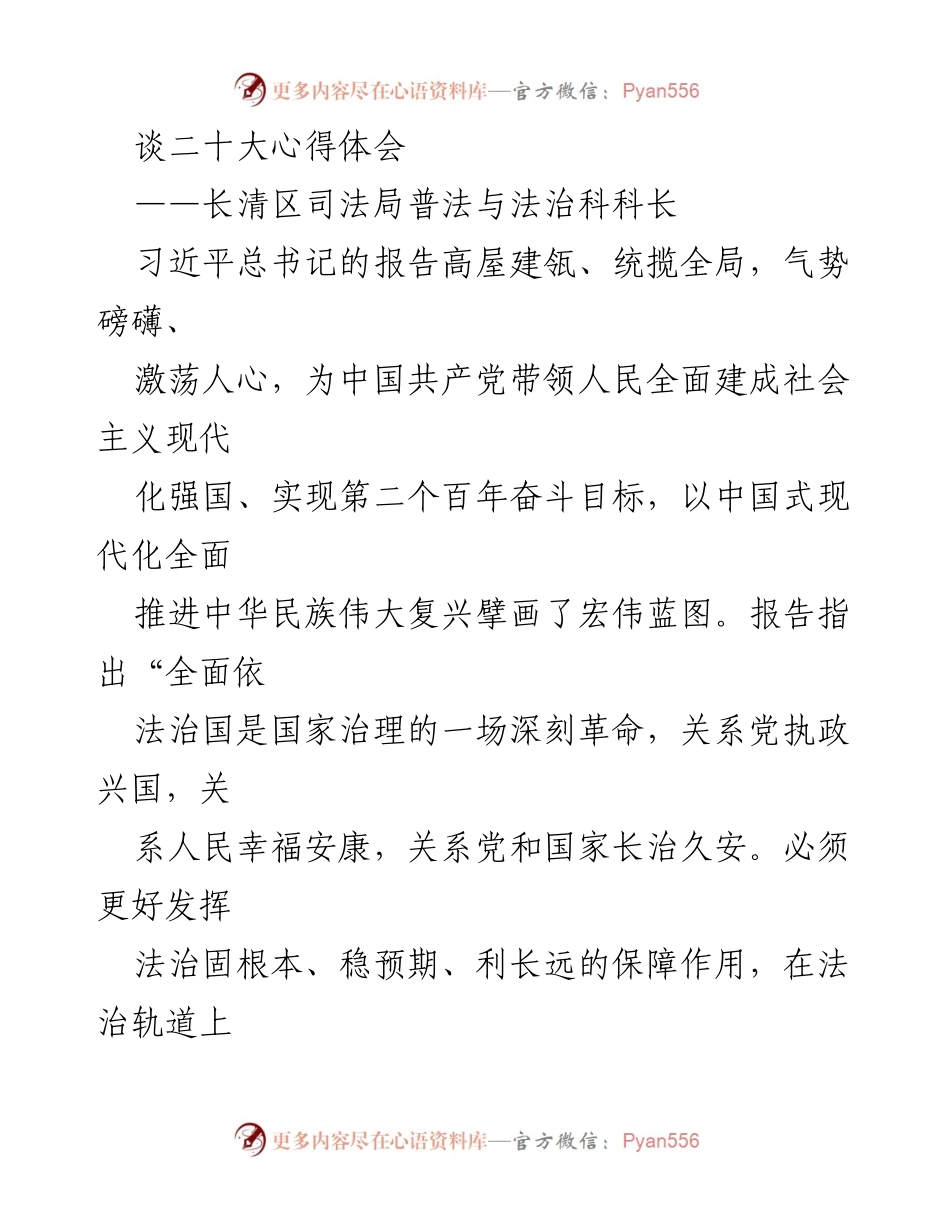 [发言] 党的二十大精神学习会 - 深入学习贯彻党的二十大精神，推动法治建设新发展.docx_第1页