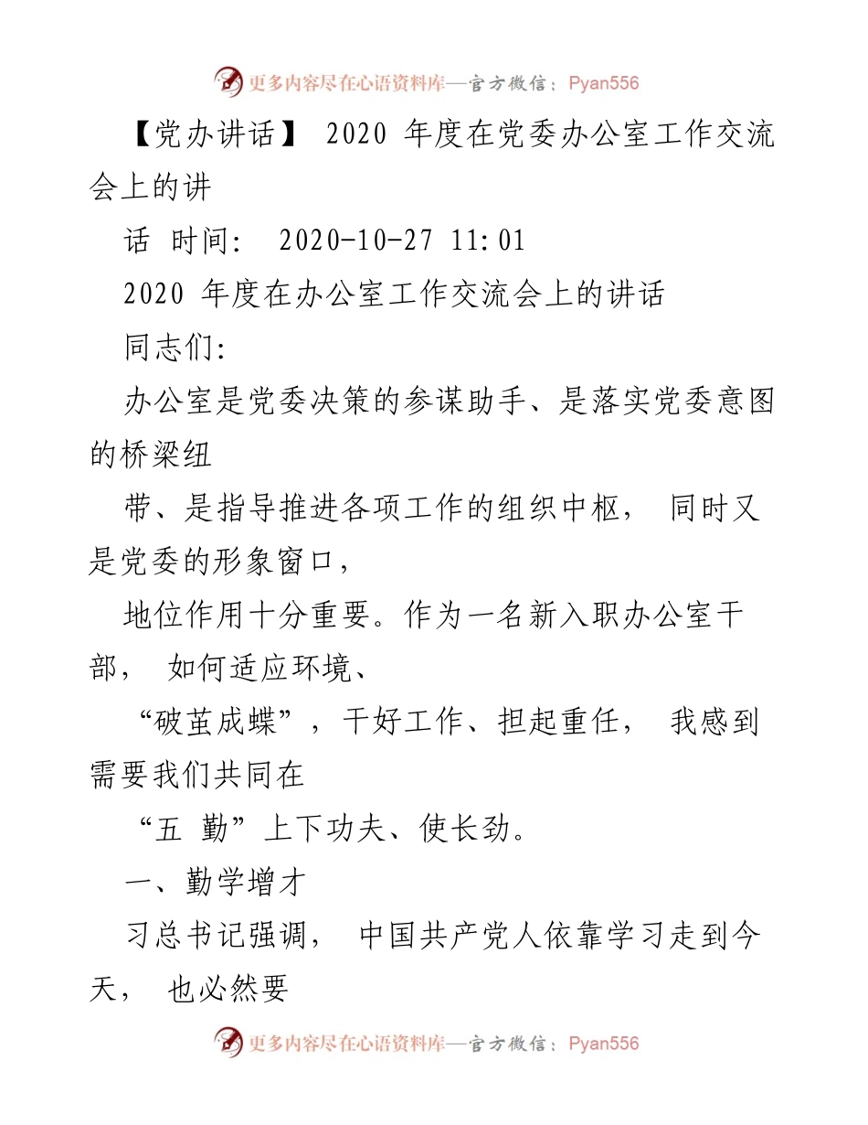 [发言] 党委办公室工作交流会 - 办公室干部学习与成长的重要性.docx_第1页