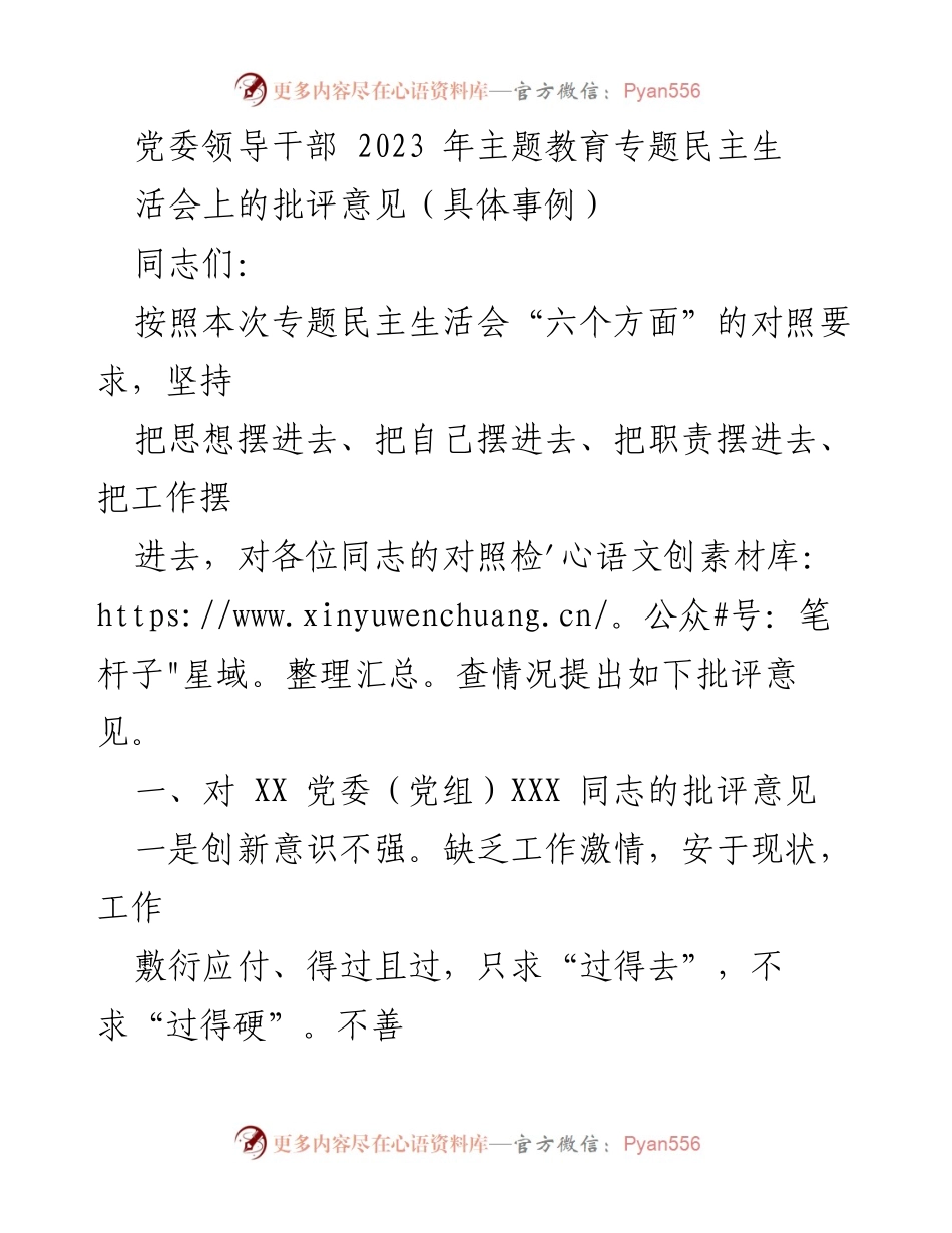 [发言] 党委领导干部2023年主题教育专题民主生活会 - 党委领导干部批评意见汇总_1.docx_第1页