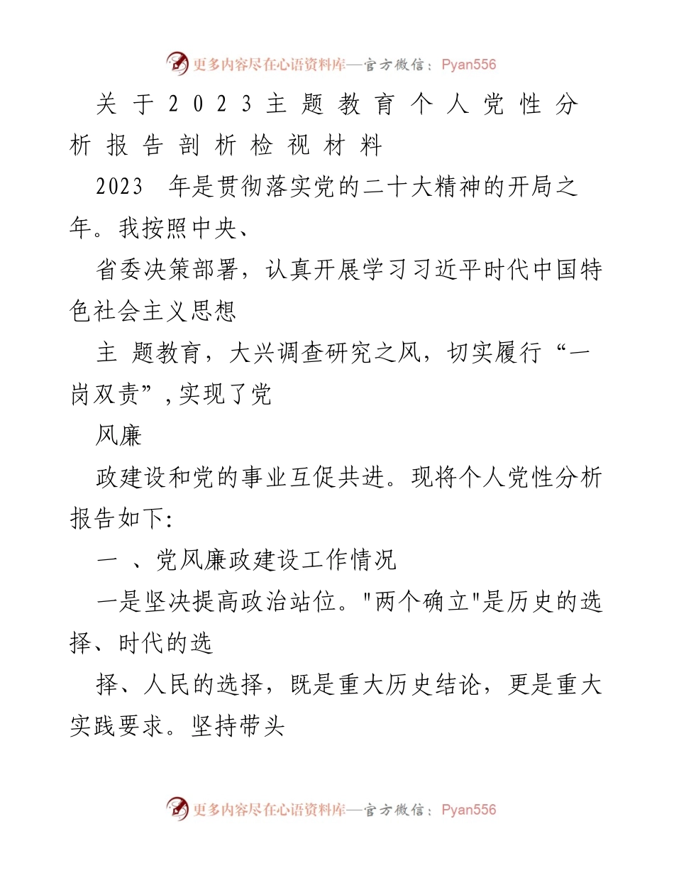 [发言] 党性分析 - 2023年个人党性分析报告及党风廉政建设工作总结.docx_第1页