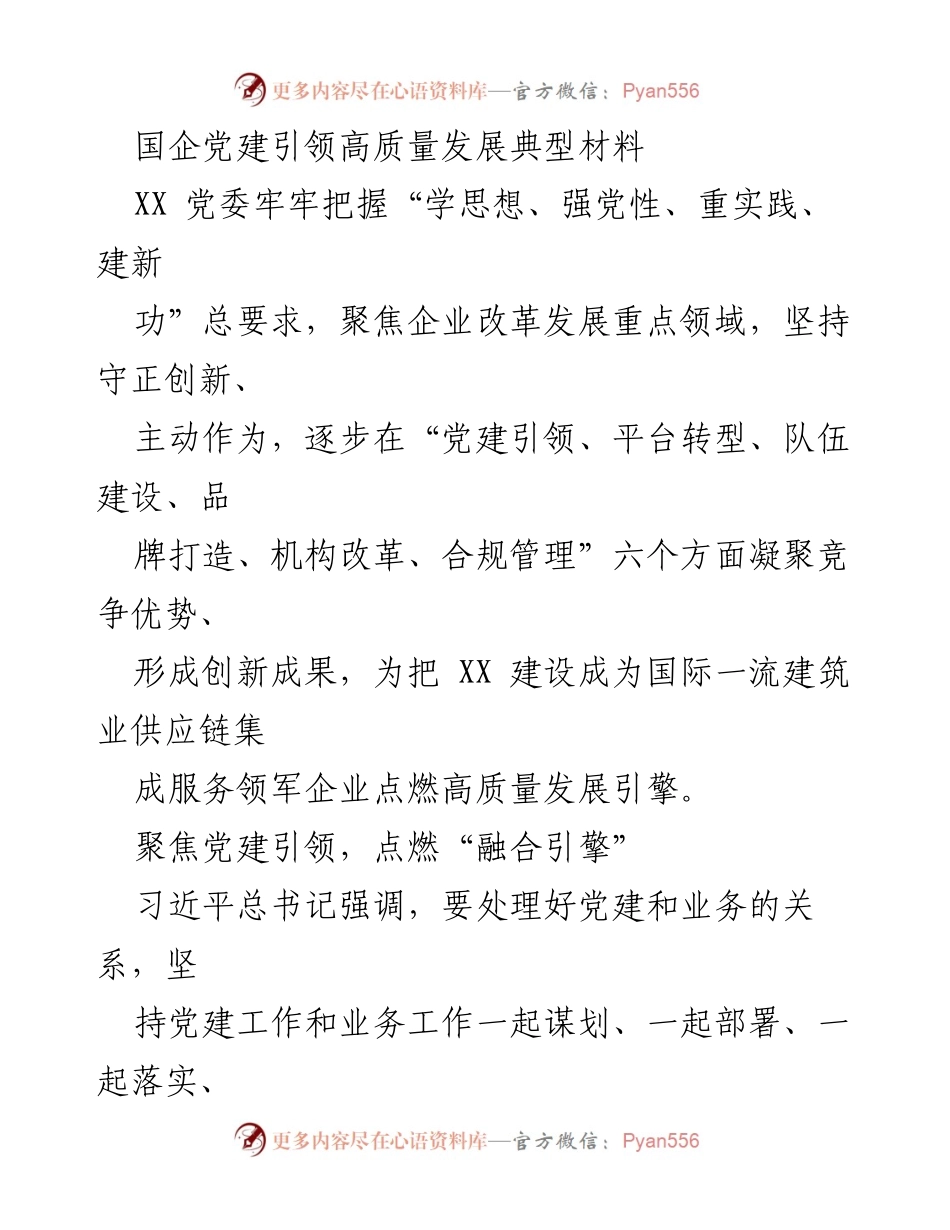 [发言] 党建工作会议 - 国企党建引领高质量发展的实践与思考.docx_第1页