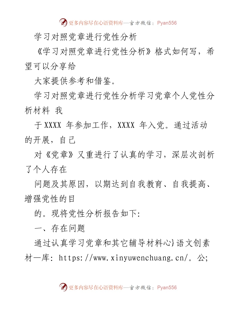 [发言] 党性分析学习会 - 学习对照党章进行党性分析的反思与自我提升.docx_第1页