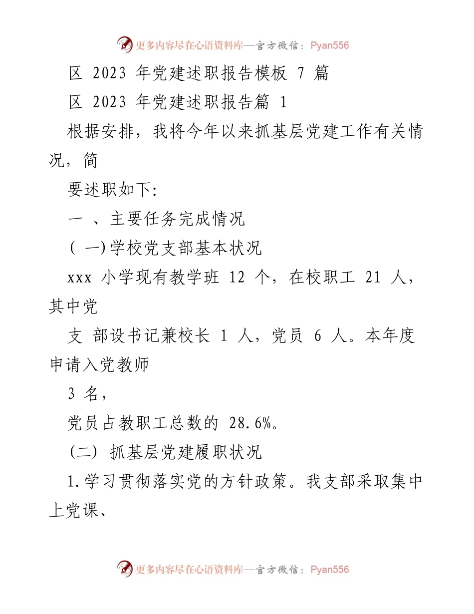 [发言] 党建述职会议 - 2023年区党建工作述职报告总结.docx_第1页