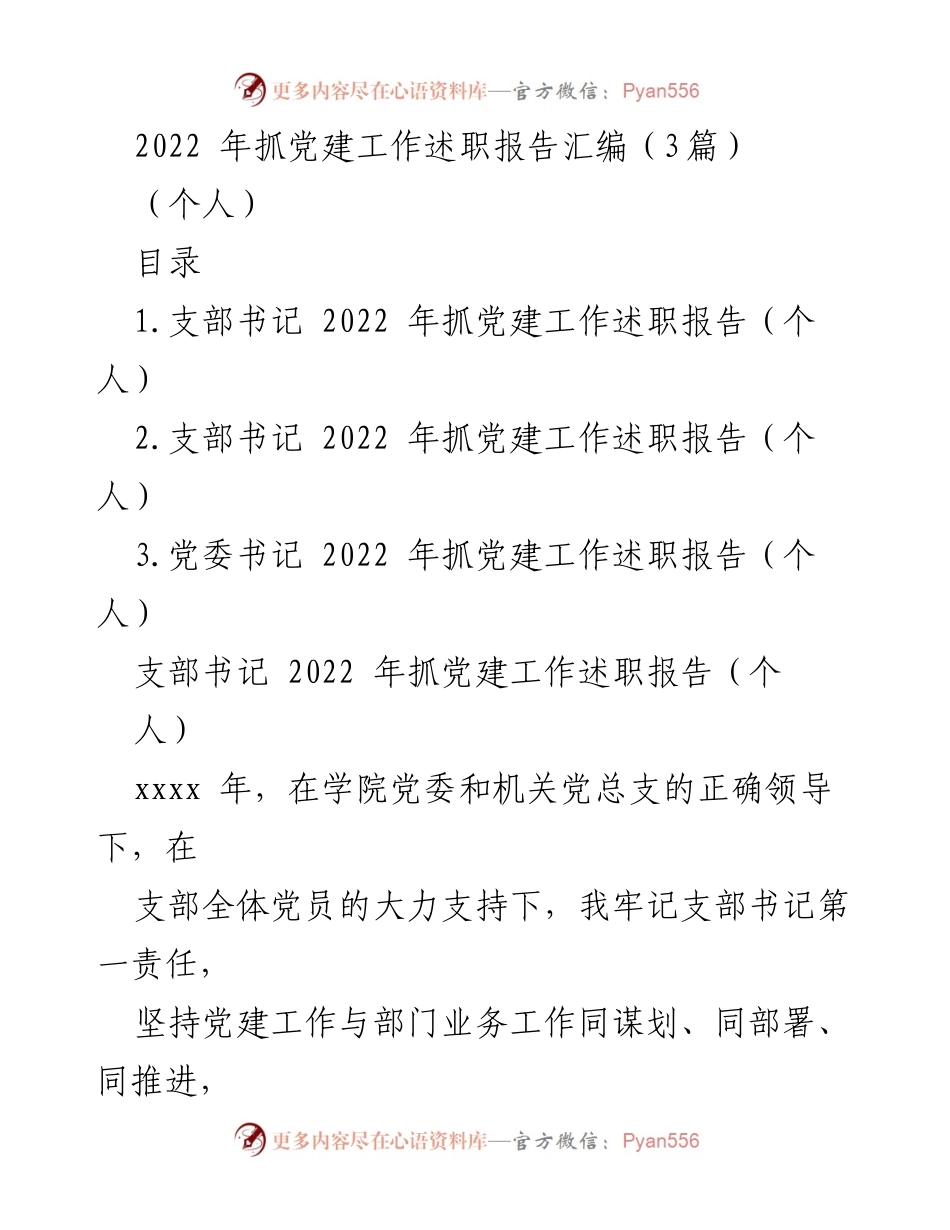 [发言] 党建工作述职 - 2022年党建工作述职报告汇编.docx_第1页
