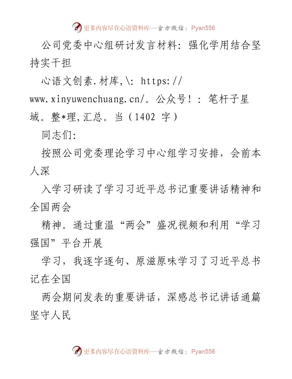 [发言] 党委中心组学习 - 强化学用结合，坚定使命担当_1.docx_第1页