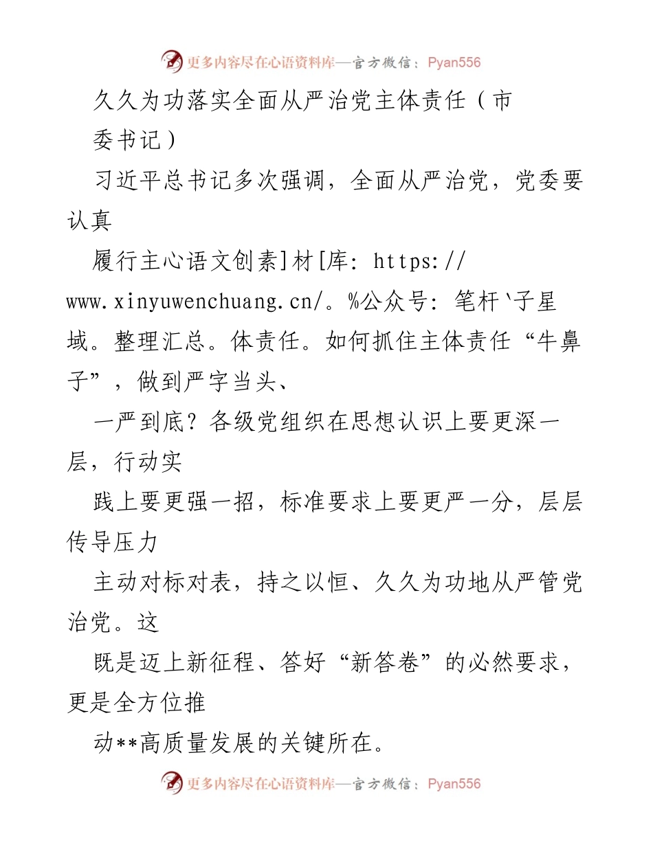 [发言] 党委会议 - 深刻领会全面从严治党主体责任的重要性.docx_第1页