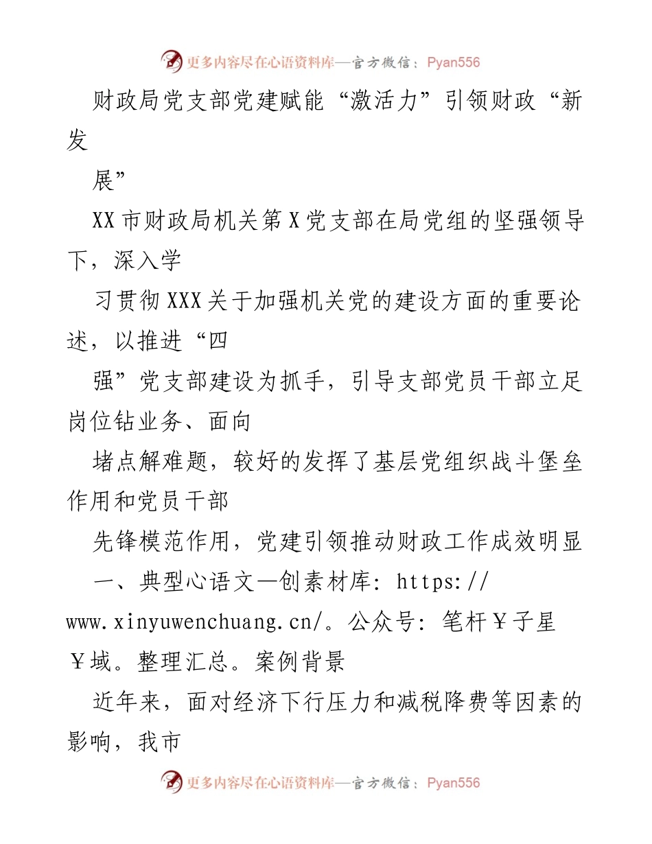 [发言] 党建活动 - 财政局党支部党建引领财政新发展.docx_第1页