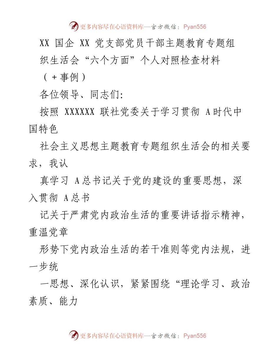 [发言] 党支部组织生活会 - 党员干部主题教育对照检查材料.docx_第1页