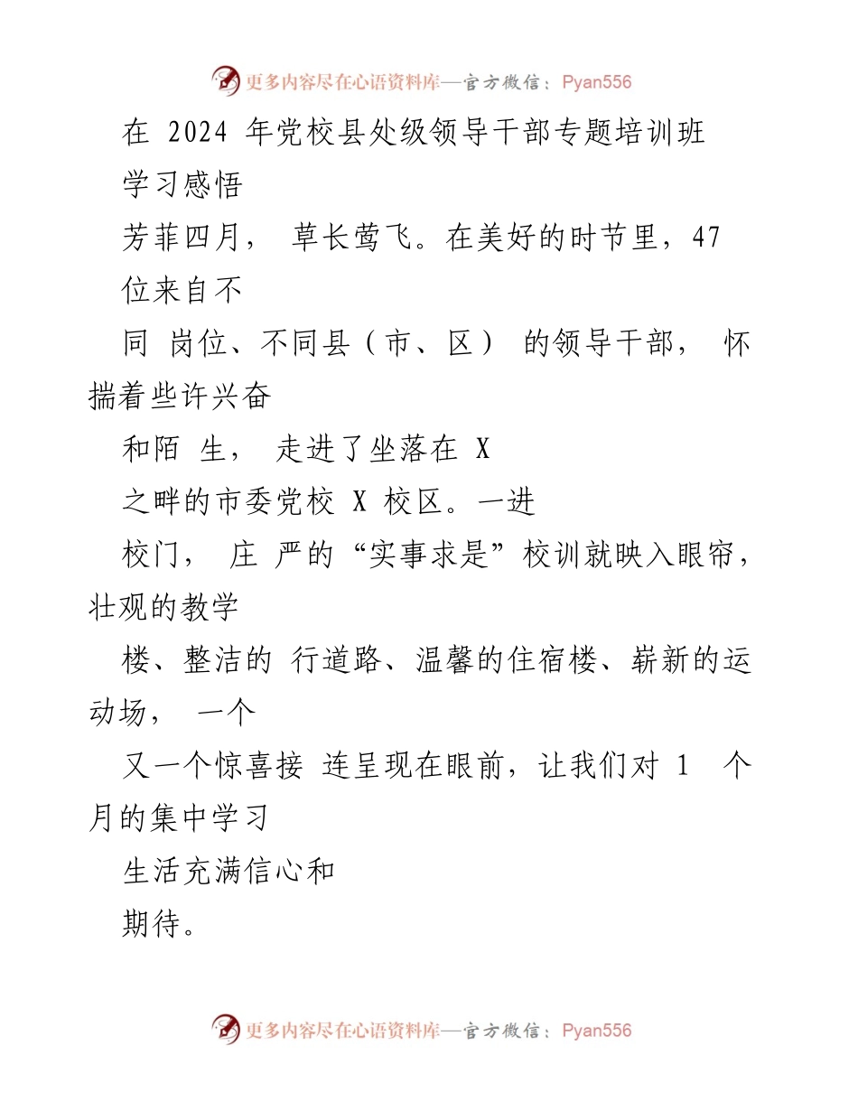 [发言] 党校培训班 - 学习与成长：县处级领导干部在党校的培训体验与感悟.docx_第1页