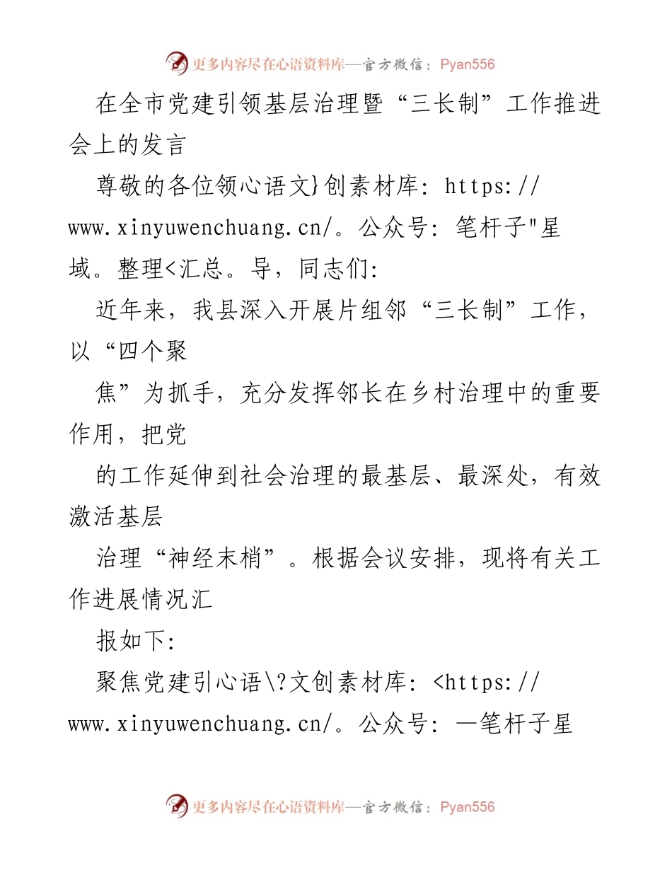 [发言] 党建引领基层治理工作推进会 - 深入推进“三长制”工作，激活基层治理新动能.docx_第1页