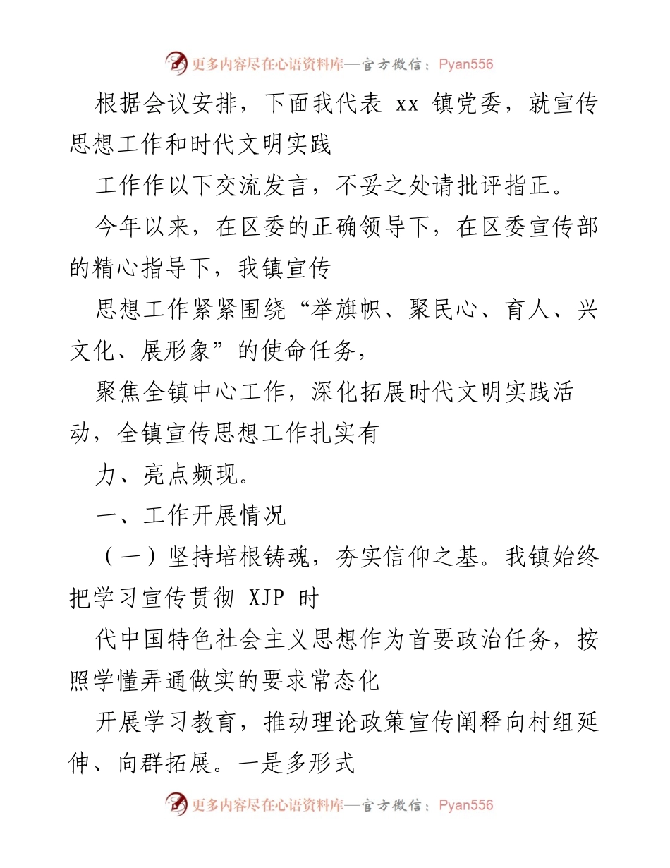 [发言] 党委会议 - 宣传思想工作与时代文明实践的交流发言.docx_第1页