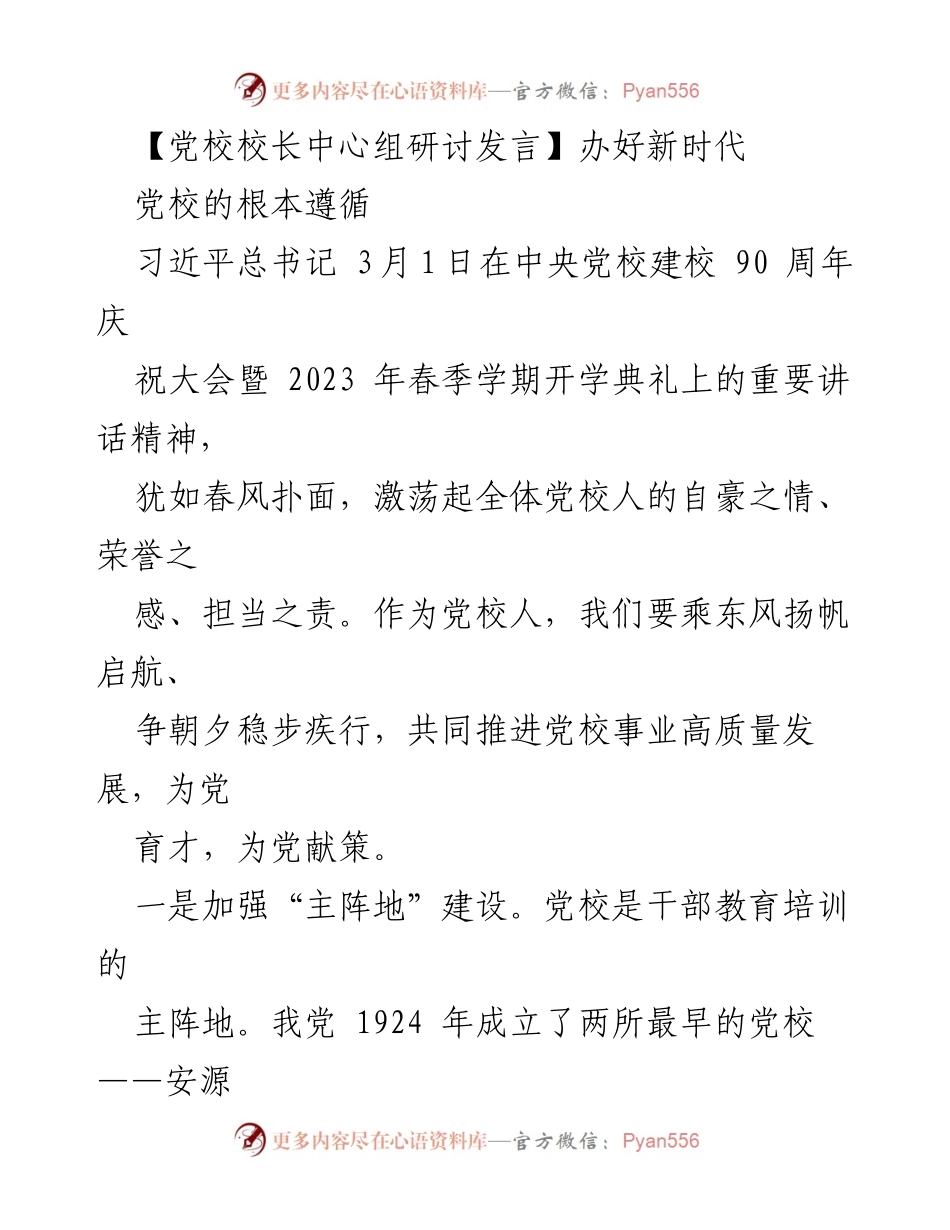 [发言] 党校校长中心组研讨 - 办好新时代党校的根本遵循与发展方向.docx_第1页