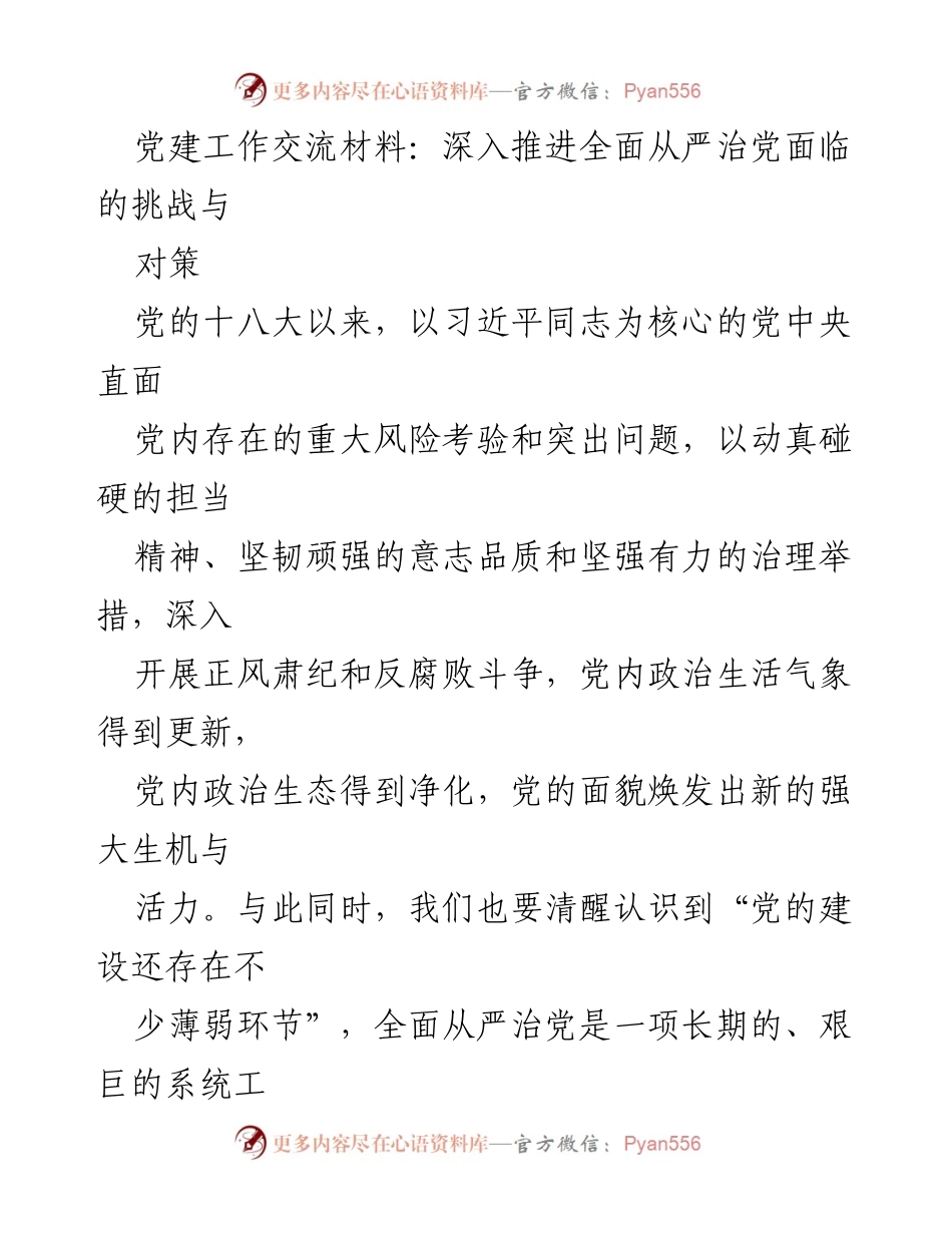 [发言] 党建工作交流会 - 深入推进全面从严治党的挑战与对策.docx_第1页