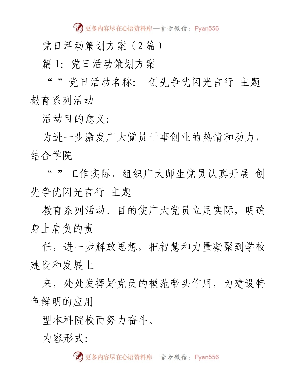 [发言] 党日活动 - 创先争优闪光言行主题教育系列活动策划方案.docx_第1页