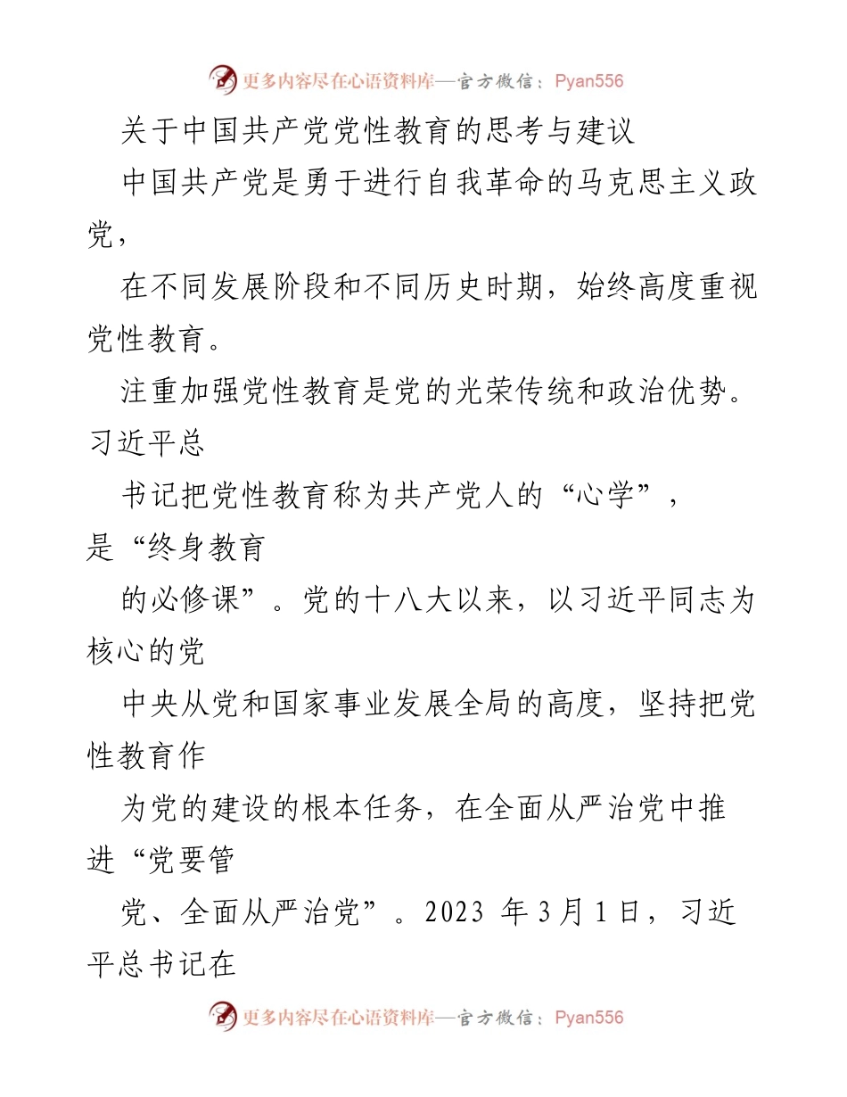 [发言] 党性教育研讨会 - 新时代党性教育全周期全链条模式的探索与实践.docx_第1页