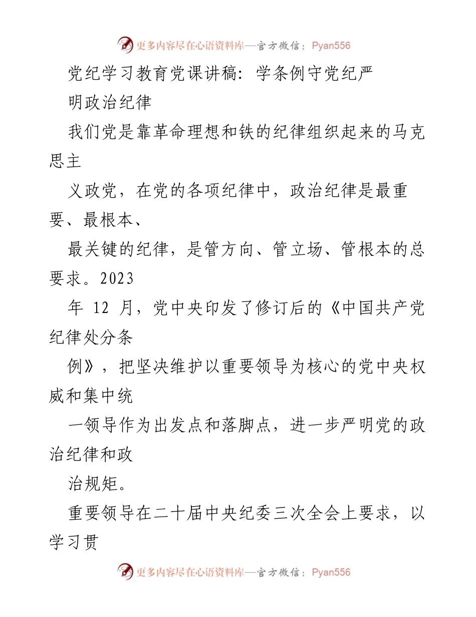 [发言] 党纪学习教育 - 学习贯彻新修订《中国共产党纪律处分条例》的重要性及政治纪律的严明性.docx_第1页