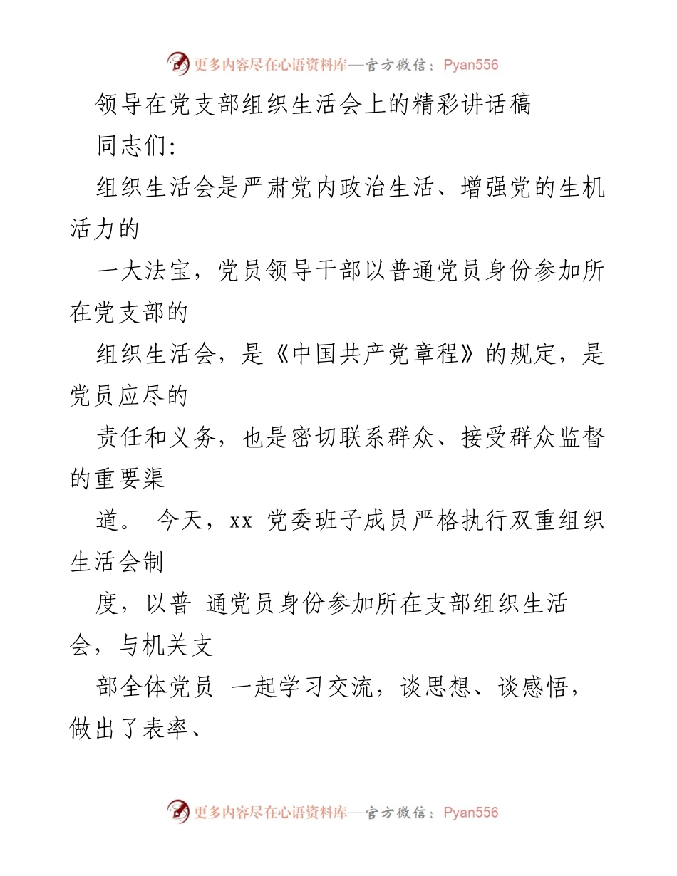 [发言] 党支部组织生活会 - 加强党内政治生活，增强组织活力的重要讲话.docx_第1页
