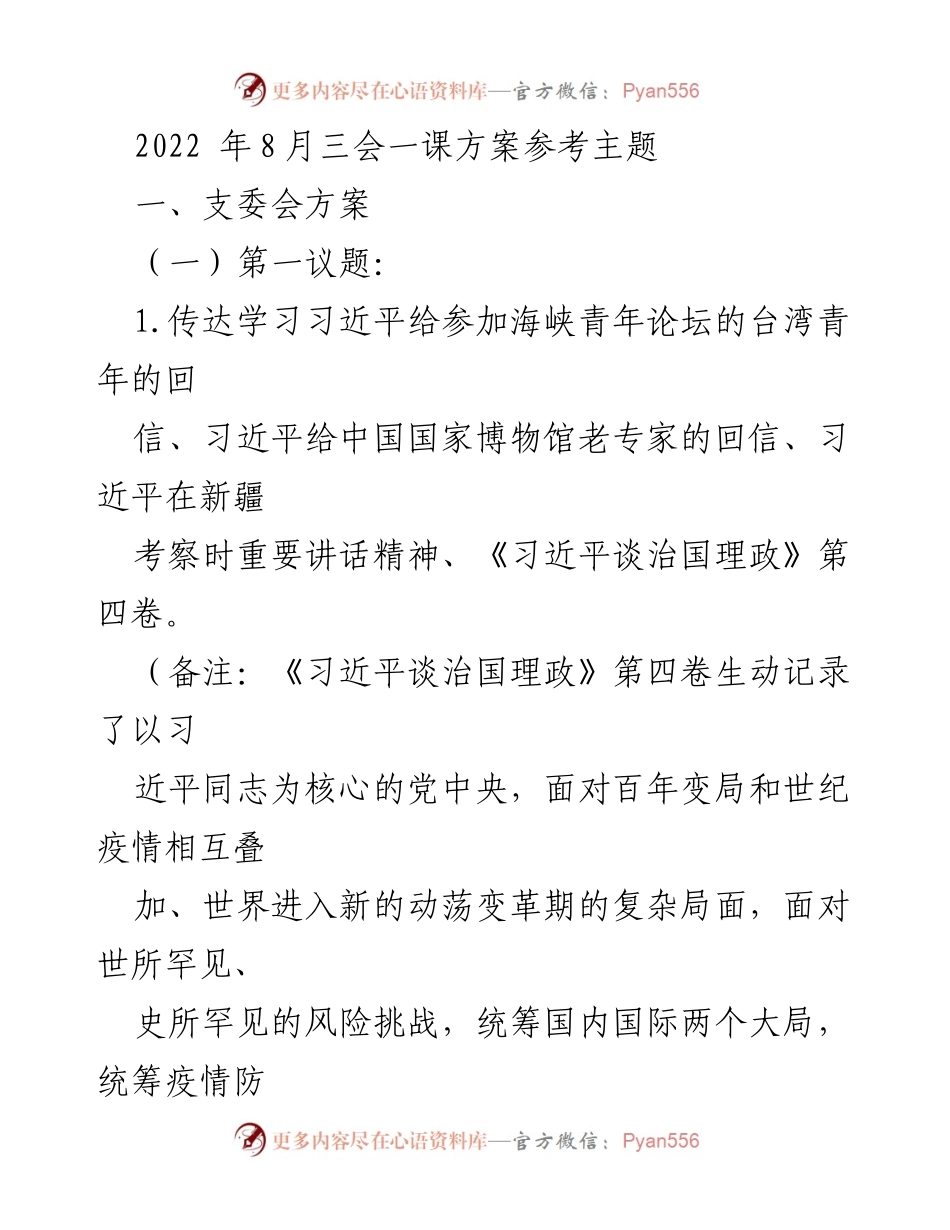 [发言] 党支部会议 - 2022年8月三会一课学习与活动方案.docx_第1页