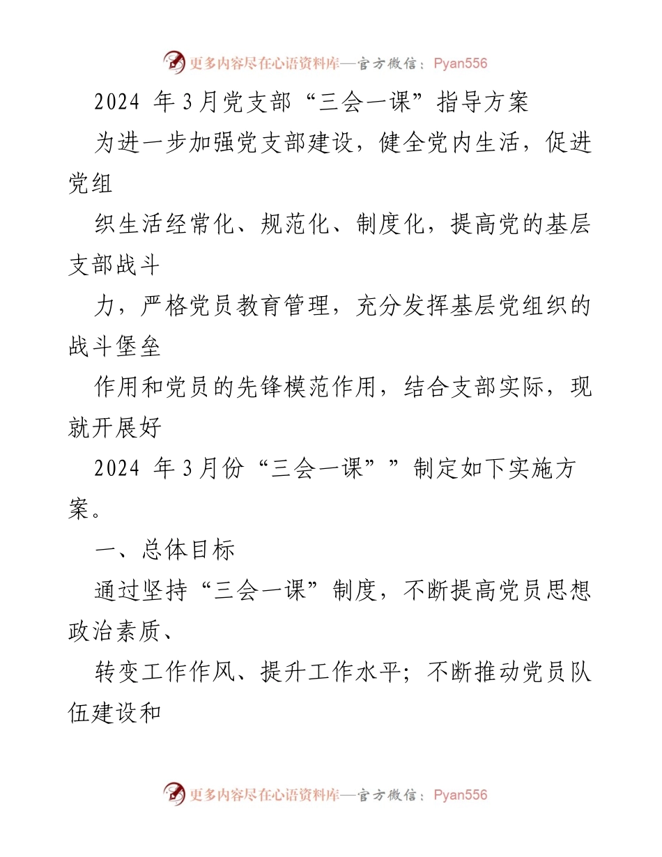 [发言] 党支部会议 - 2024年3月党支部“三会一课”实施方案_1.docx_第1页