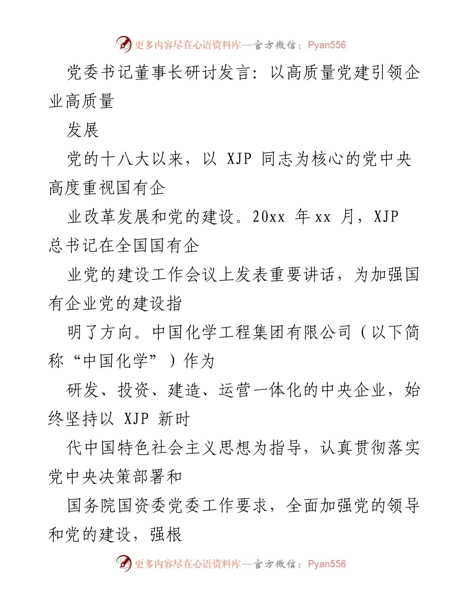 [发言] 党委书记董事长研讨会 - 以高质量党建引领企业高质量发展.docx_第1页