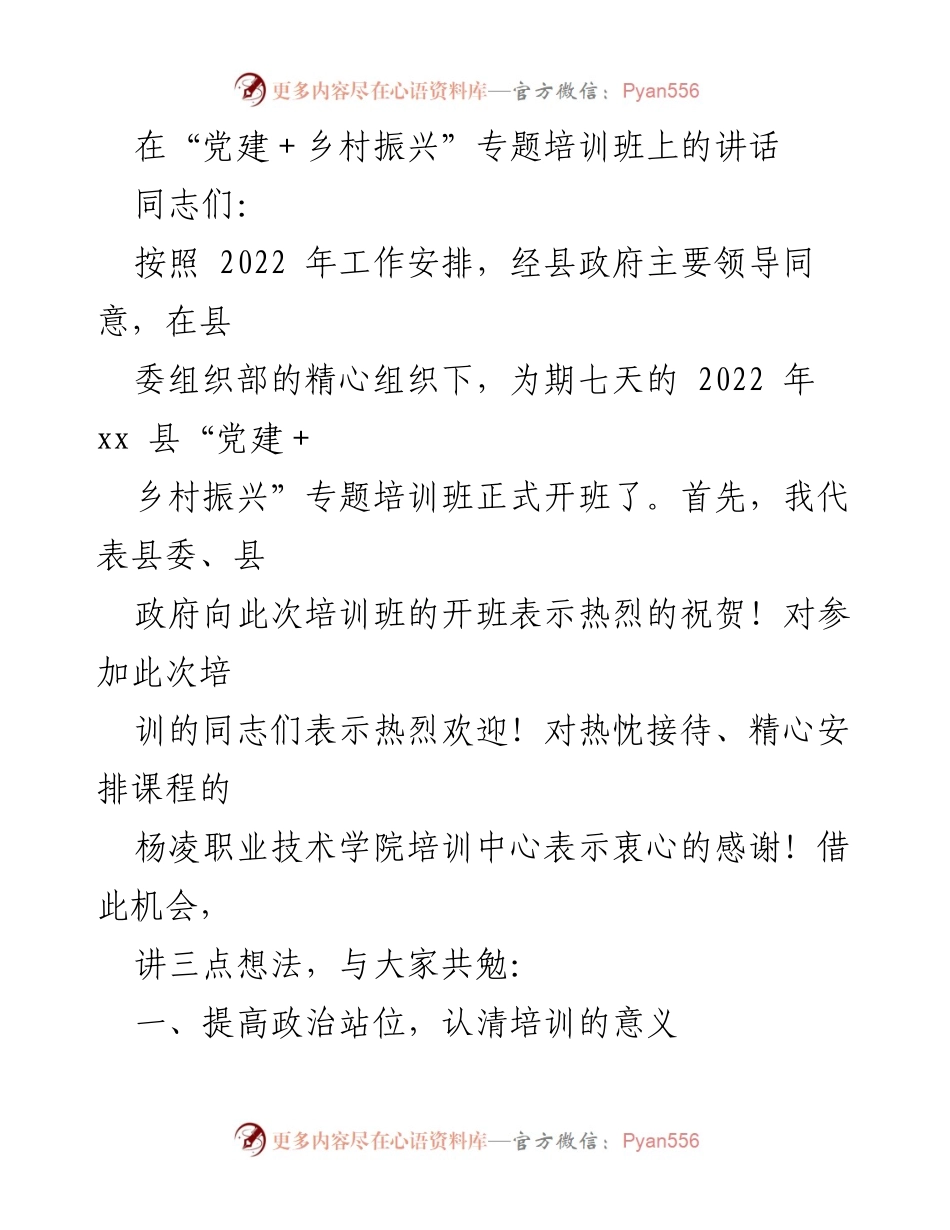 [发言] 党建＋乡村振兴专题培训班 - 提升党建引领助力乡村振兴的思考与实践.docx_第1页