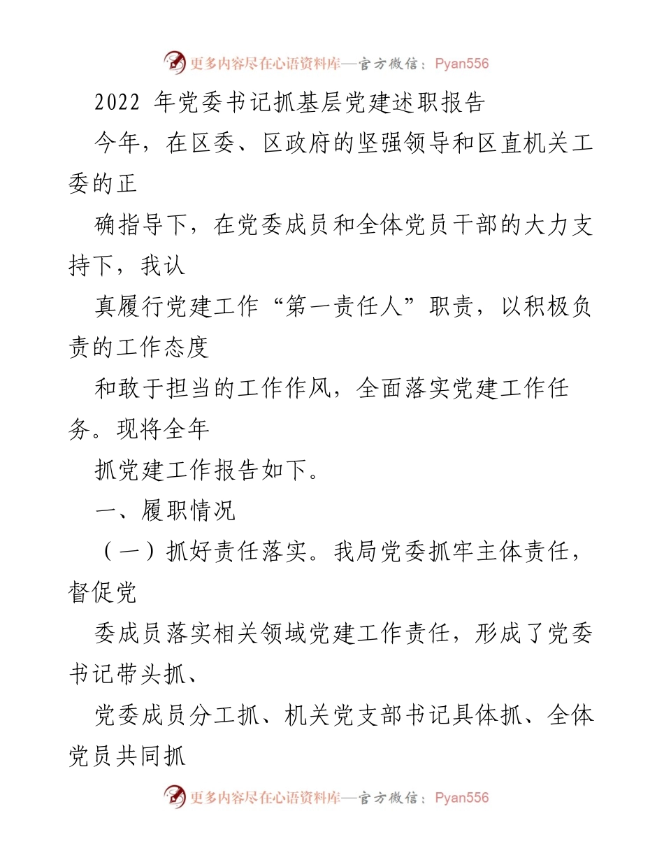 [发言] 党委书记述职 - 2022年党建工作述职报告总结.docx_第1页