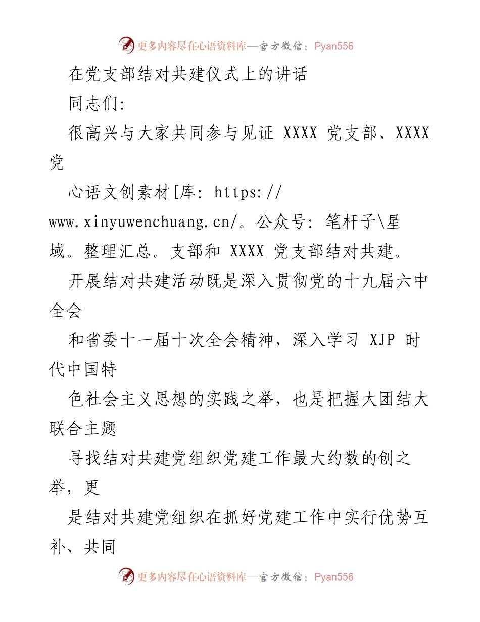 [发言] 党支部结对共建仪式 - 强化党建共建，推动服务型单位协同发展.docx_第1页