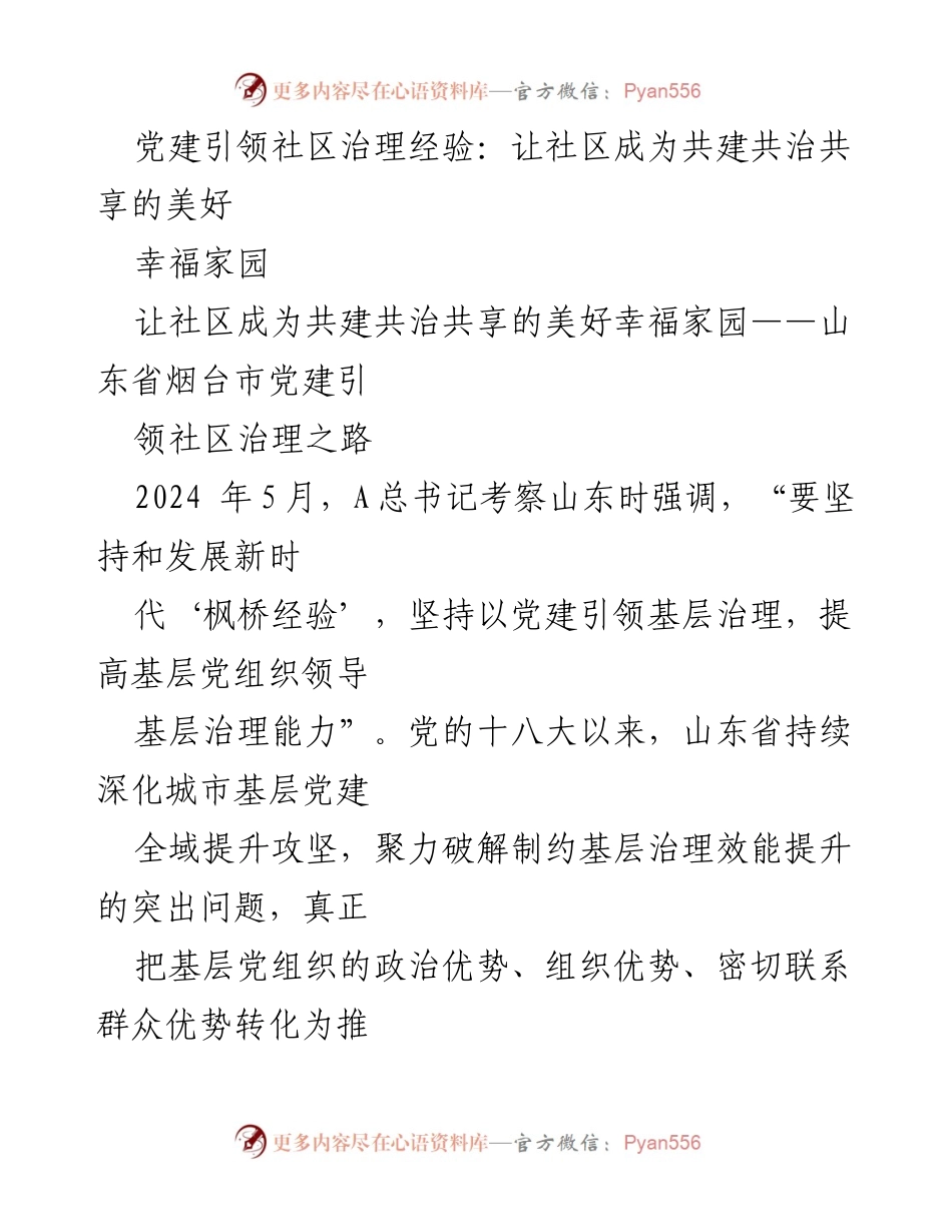[发言] 党建引领社区治理经验分享 - 党建引领，共建幸福家园：烟台市社区治理的成功探索.docx_第1页
