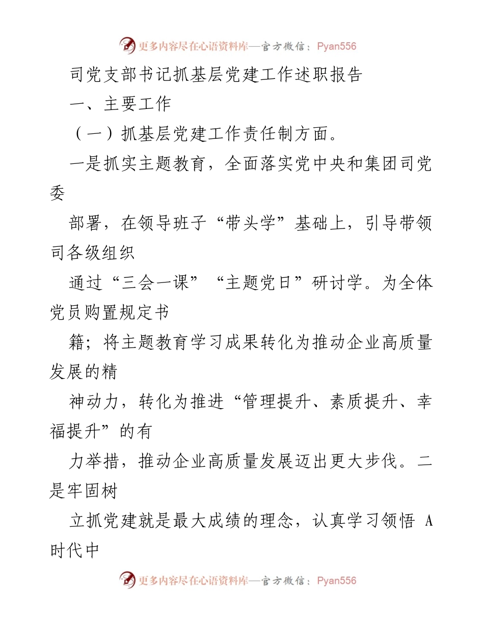 [发言] 党支部书记述职 - 基层党建工作述职报告总结.docx_第1页