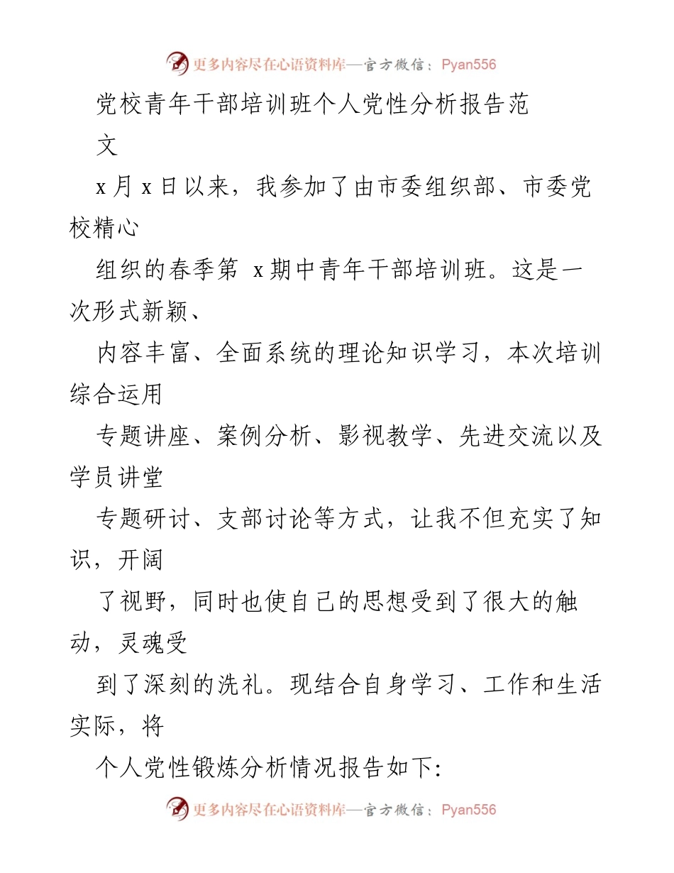 [发言] 党校青年干部培训班 - 个人党性分析报告.docx_第1页