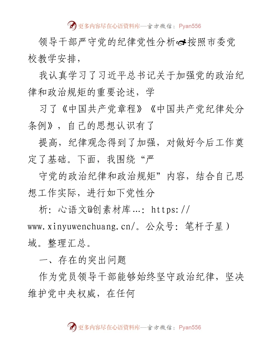 [发言] 党性分析会议 - 领导干部严守党的政治纪律与规矩的反思与改进.docx_第1页